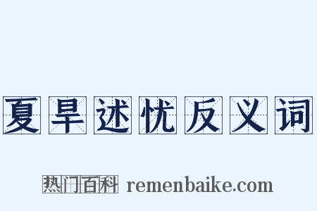 夏旱述忧反义词是什么意思的图片